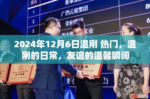 溫剛的日常,友誼的溫馨瞬間(2024年12月6日熱門關注)