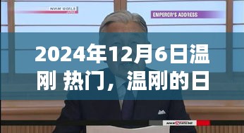 溫剛的日常,友誼的溫馨瞬間(2024年12月6日熱門關注)