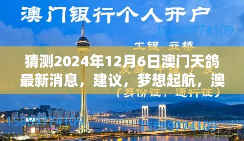 澳門天鴿未來之旅揭秘,成長之路與未知之旅的啟航猜測(2024年12月6日最新消息)