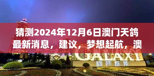 澳門天鴿未來之旅揭秘,成長之路與未知之旅的啟航猜測(2024年12月6日最新消息)