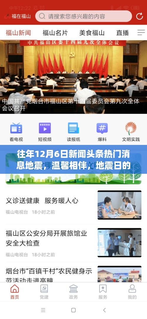 地震日的意外頭條新聞之旅,溫馨相伴與地震時刻的反思