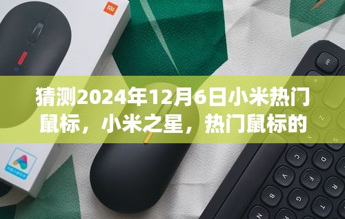以2024年12月6日為觀察節點,小米之星鼠標的誕生與影響