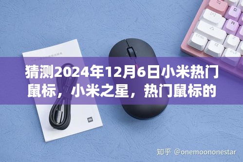 以2024年12月6日為觀察節(jié)點,小米之星鼠標的誕生與影響