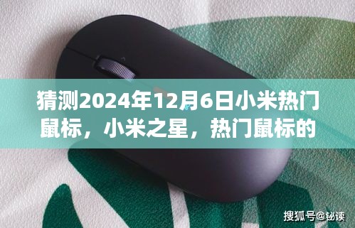 以2024年12月6日為觀察節(jié)點,小米之星鼠標的誕生與影響