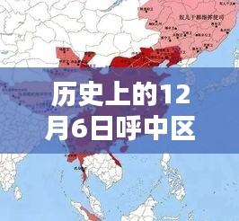 小紅書帶你重溫時光腳步,歷史上的12月6日與呼中區最新消息回顧