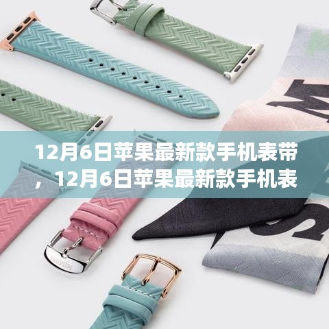 蘋果最新款手機表帶,時尚與功能的完美融合(12月新品)