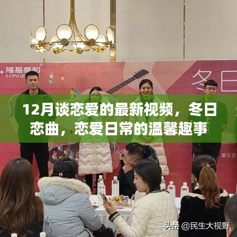冬日戀曲，戀愛日常的溫馨趣事（最新視頻）