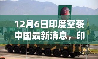 印度空襲傳聞背后的暖心日常,友誼與陪伴的故事(12月6日最新消息)