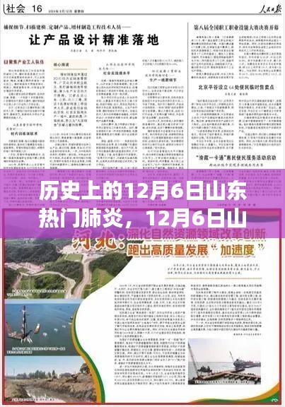 山東溫馨日常與肺炎的交匯,一場關于友情的故事,紀念歷史上的十二月六日