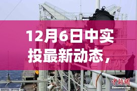 12月6日中實投最新動態觀察與分析,博弈下的新進展