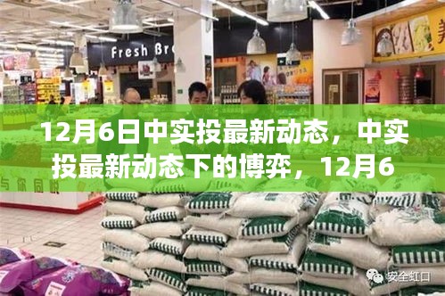 12月6日中實投最新動態觀察與分析,博弈下的新進展