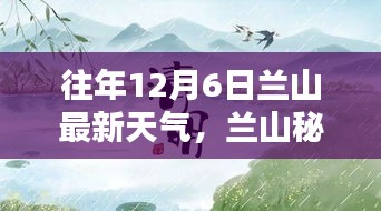 蘭山秘境,暖陽下的內心寧靜與自然魔法之旅——往年12月6日最新天氣報道