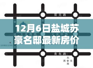 鹽城蘇豪名邸最新房?jī)r(jià)深度解析與全方位對(duì)比報(bào)告(12月6日版)