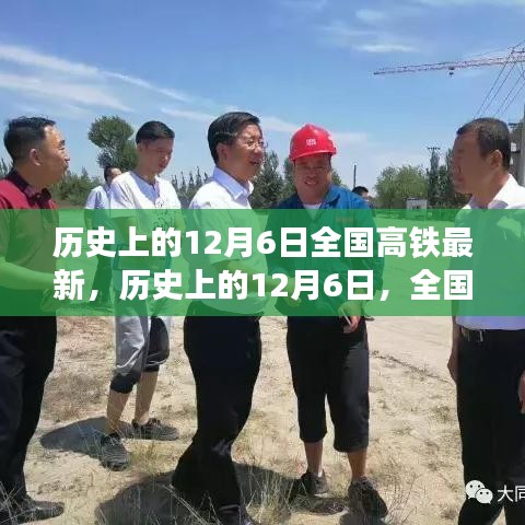 歷史上的12月6日,全國(guó)高鐵最新動(dòng)態(tài)與發(fā)展影響下的各方觀點(diǎn)碰撞