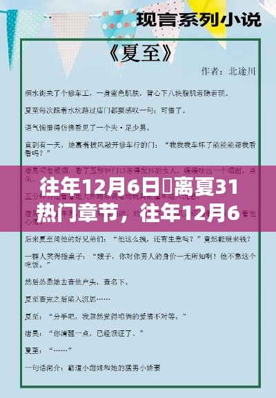 往年12月6日姇離夏第31章,熱門章節(jié)深度評測與介紹