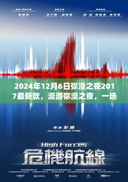 漫游奇妙之夜，尋找內(nèi)心平靜的夜晚之旅，彌漫之夜最新款活動(dòng)盛大開啟