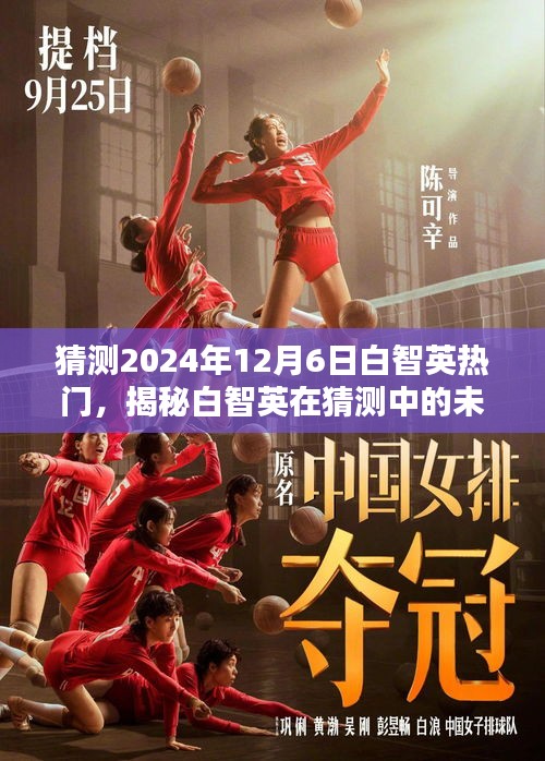 揭秘白智英，預測未來熱門趨勢與小紅書上的影響力（2024年）