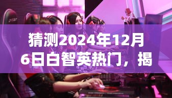 揭秘白智英,預測未來熱門趨勢與小紅書上的影響力(2024年)