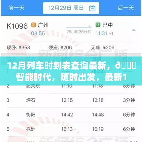 ??智能時代列車時刻表查詢神器,最新12月列車時刻隨時掌握!