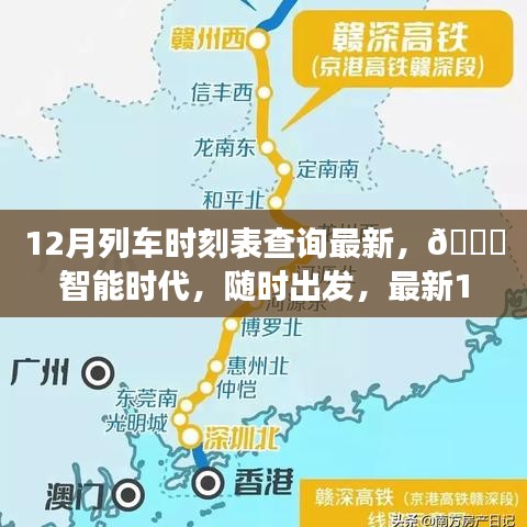 ??智能時代列車時刻表查詢神器,最新12月列車時刻隨時掌握!