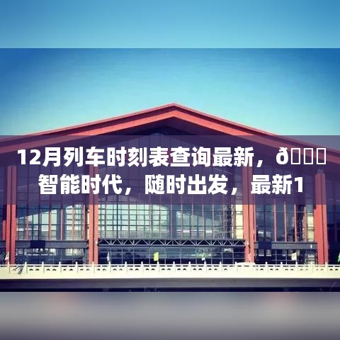 ??智能時代列車時刻表查詢神器,最新12月列車時刻隨時掌握!