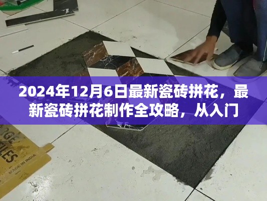 2024年最新瓷磚拼花制作全攻略，入門到精通，適合初學者與進階用戶