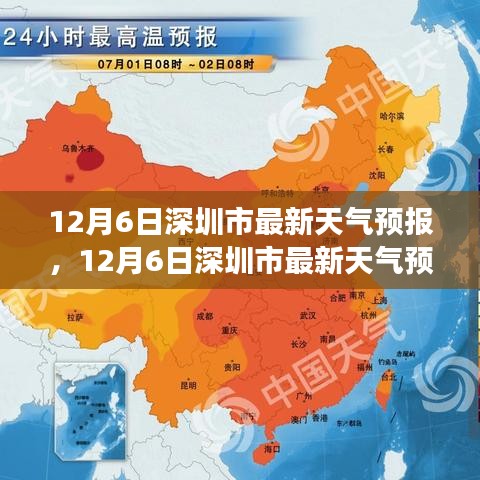 12月6日深圳市天氣預報及氣象分析與出行指南