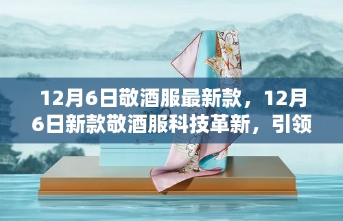12月6日新款敬酒服革新科技,引領智能生活風尚新潮流