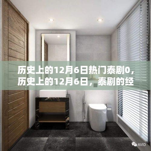 回顧歷史上的12月6日,泰劇經典時刻盤點