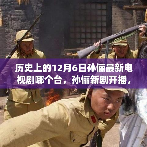 孫儷新劇開播,溫馨故事傳遞愛與陪伴的力量,歷史日期下的電視劇盛事在12月6日揭曉!