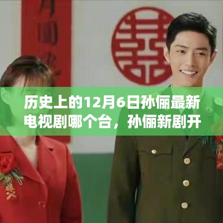 孫儷新劇開播,溫馨故事傳遞愛與陪伴的力量,歷史日期下的電視劇盛事在12月6日揭曉!