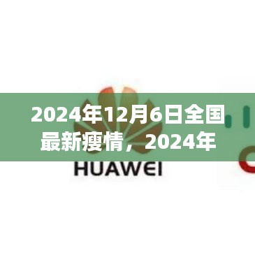 全國最新瘦情分析,健康瘦身趨勢與實用建議(2024年12月6日)