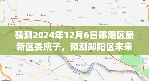 鄖陽區未來區委班子展望,特性、體驗、競品對比及預測