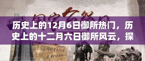 探尋十二月六日御所的歷史風云和重要時刻印記