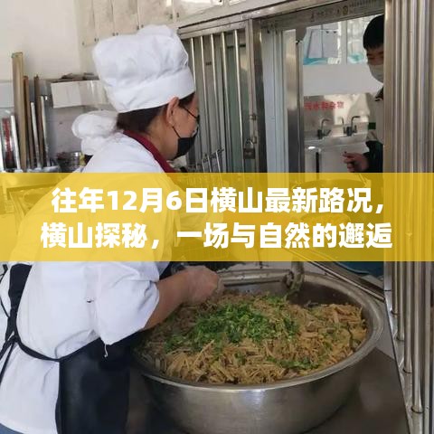 橫山探秘,尋找內(nèi)心寧靜之旅的往年路況與邂逅自然之旅