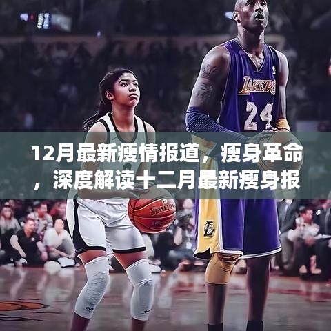 十二月最新瘦身革命深度解讀,觀點與爭議一網打盡