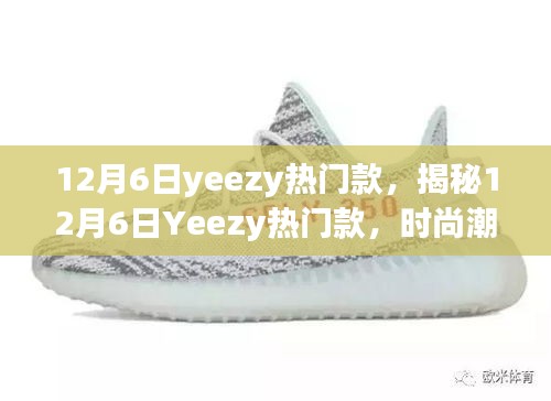 揭秘時尚巔峰之選,12月6日Yeezy熱門款引領潮流風向標