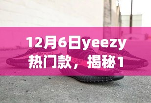 揭秘時尚巔峰之選,12月6日Yeezy熱門款引領潮流風向標