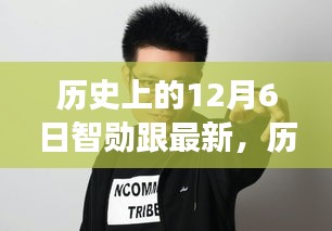 歷史上的12月6日,智勛的影響與最新發展觀點探討
