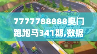 7777788888奧門跑跑馬341期,數據驅動策略設計_tShop2.262