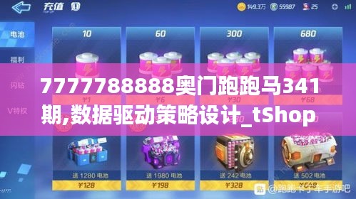 7777788888奧門跑跑馬341期,數據驅動策略設計_tShop2.262