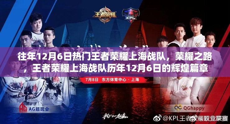 王者榮耀上海戰隊歷年12月6日榮耀之路,輝煌篇章的歷程回顧