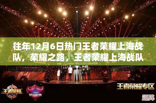 王者榮耀上海戰隊歷年12月6日榮耀之路,輝煌篇章的歷程回顧