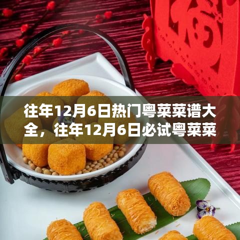 『往年12月6日粵菜盛宴，經(jīng)典美味與必試菜譜大全』