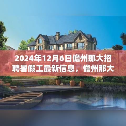 儋州那大暑假工招聘現象深度分析，最新信息與個人觀點