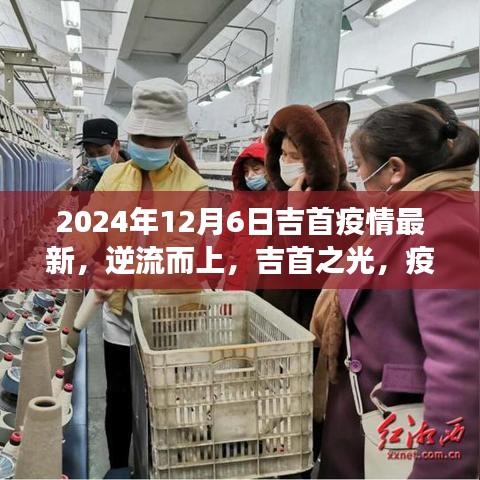 吉首疫情最新動態與勵志學習之旅,逆流而上,疫情陰霾下的吉首之光
