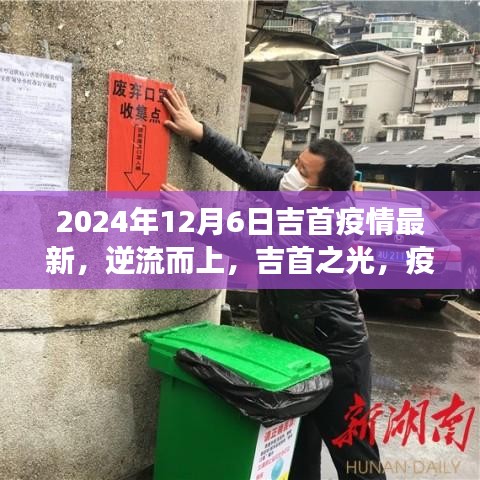 吉首疫情最新動(dòng)態(tài)與勵(lì)志學(xué)習(xí)之旅,逆流而上,疫情陰霾下的吉首之光