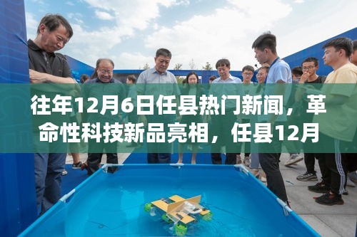 任縣12月6日革命性科技新品亮相，引領未來生活新紀元焦點新聞
