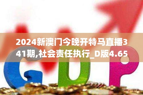 2024新澳門今晚開(kāi)特馬直播341期,社會(huì)責(zé)任執(zhí)行_D版4.653