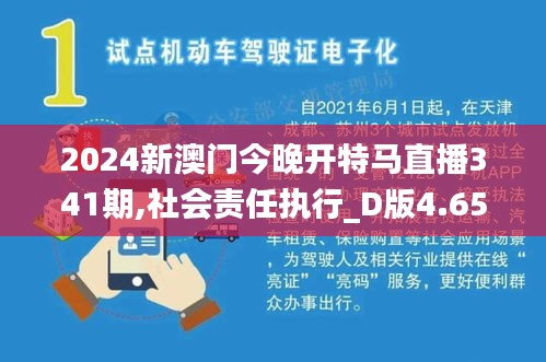2024新澳門(mén)今晚開(kāi)特馬直播341期,社會(huì)責(zé)任執(zhí)行_D版4.653